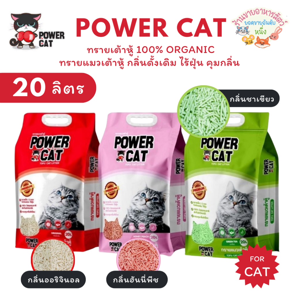 Powercat ทรายเต้าหู้ 100% ORGANIC ทรายแมวเต้าหู้ กลิ่นดั้งเดิม ไร้ฝุ่น คุมกลิ่น ขนาด 20 ลิตร