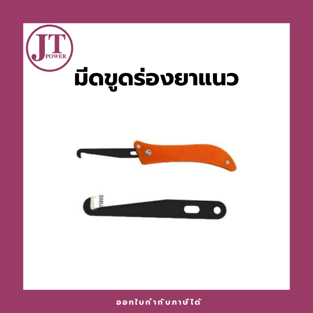 เครื่องมือมีดขูดยาแนว ขูดยาแนว ที่ขูดยาแนว ที่ลอกยาแนว ที่ขูดยาแนวห้องน้ำ