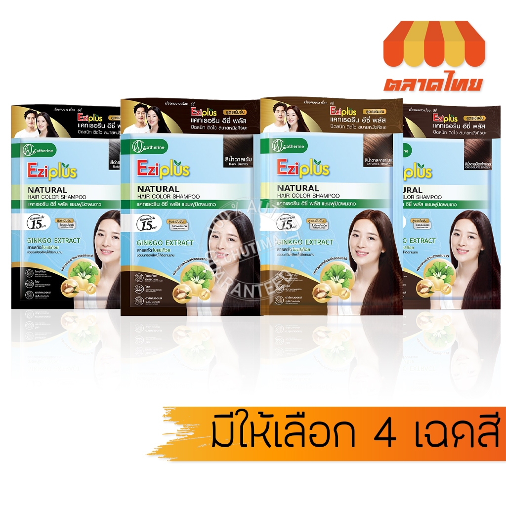 (1 ซอง) แชมพูปิดผมขาว แคทเธอรีน อีซี่ พลัส Catherine Ezi Plus Natural Hair Color Shampoo 30ml.