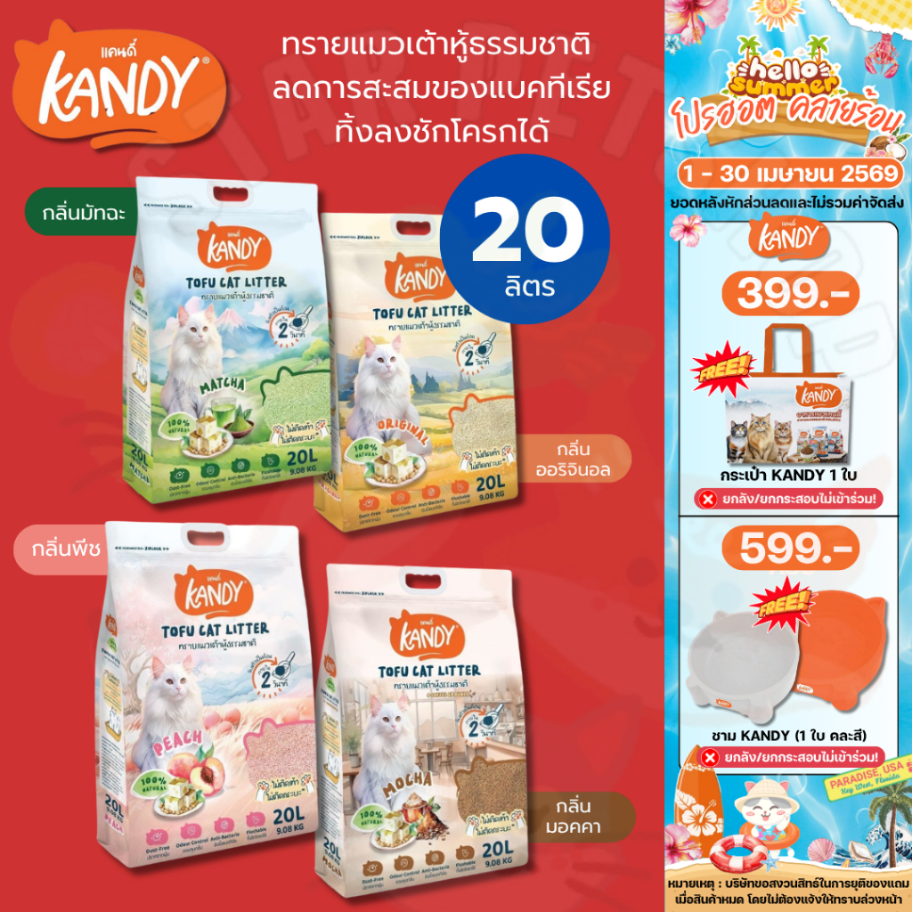 Kandy แคนดี้ ทรายแมวเต้าหู้ ควบคุมกลิ่นดีมาก ไม่มีฝุ่น ไม่ติดเท้า ไม่ติดกระบะ เก็บกลิ่นหอม ขนาด 20 ลิตร