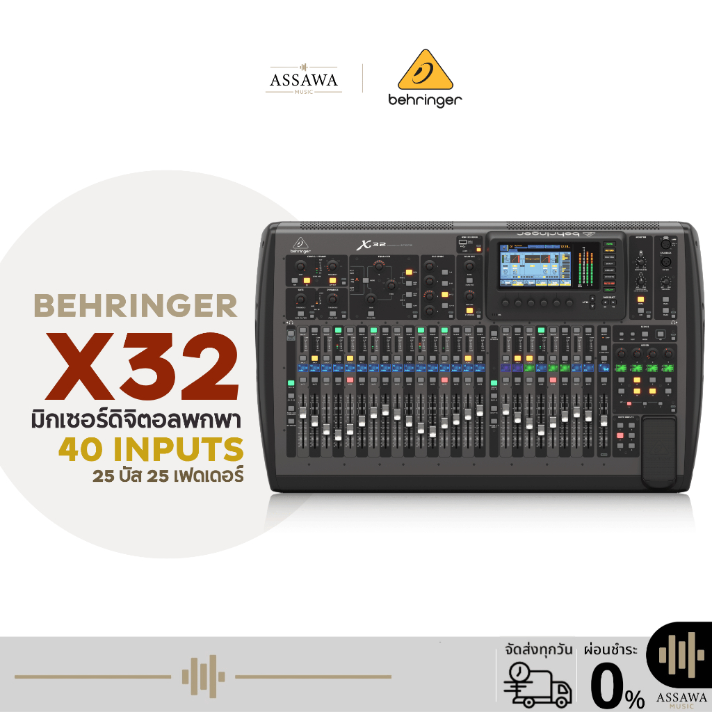 Behringer X32 มิกเซอร์แร็คดิจิตอล รองรับสูงสุด 40 อินพุต 25 บัส 25 เฟดเดอร์ มิกเซอร์ Behringer