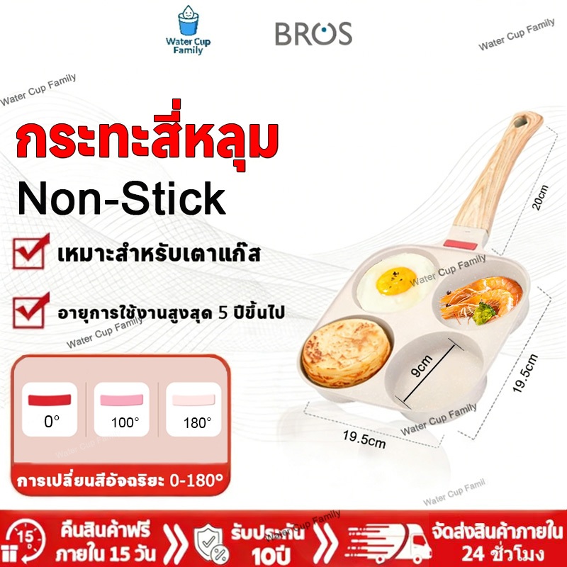 Water กระทะทอดไข่ กระทะไข่ดาว 4หลุม กระทะ ทำอาหารไม่ติด เคลือบสาร Non-Stick แข็งแรง ทนทาน