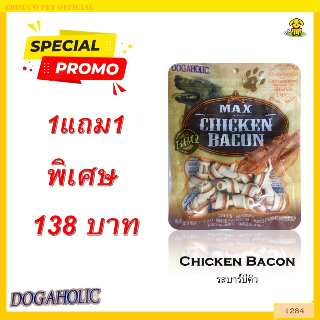 1284 Chicken Bacon / ขนมสุนัข ขนมหมา กระดูกผูก(เล็ก) พันชิคเก้นเบคอน บาร์บีคิว 10ชิ้น ***1แถม1 138บาท
