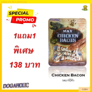 1284 Chicken Bacon / ขนมสุนัข ขนมหมา กระดูกผูก(เล็ก) พันชิคเก้นเบคอน บาร์บีคิว 10ชิ้น ***1แถม1 138บาท