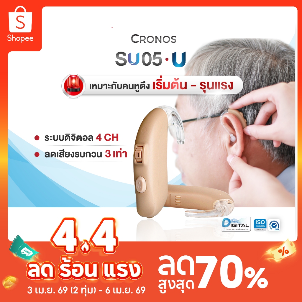 เครื่องช่วยฟัง ดิจิตอล CRONOS รุ่น SU05U รุ่นเสียงดังที่สุด เครื่องช่วยฟังขยายเสียง เครื่องช่วยฟังลด