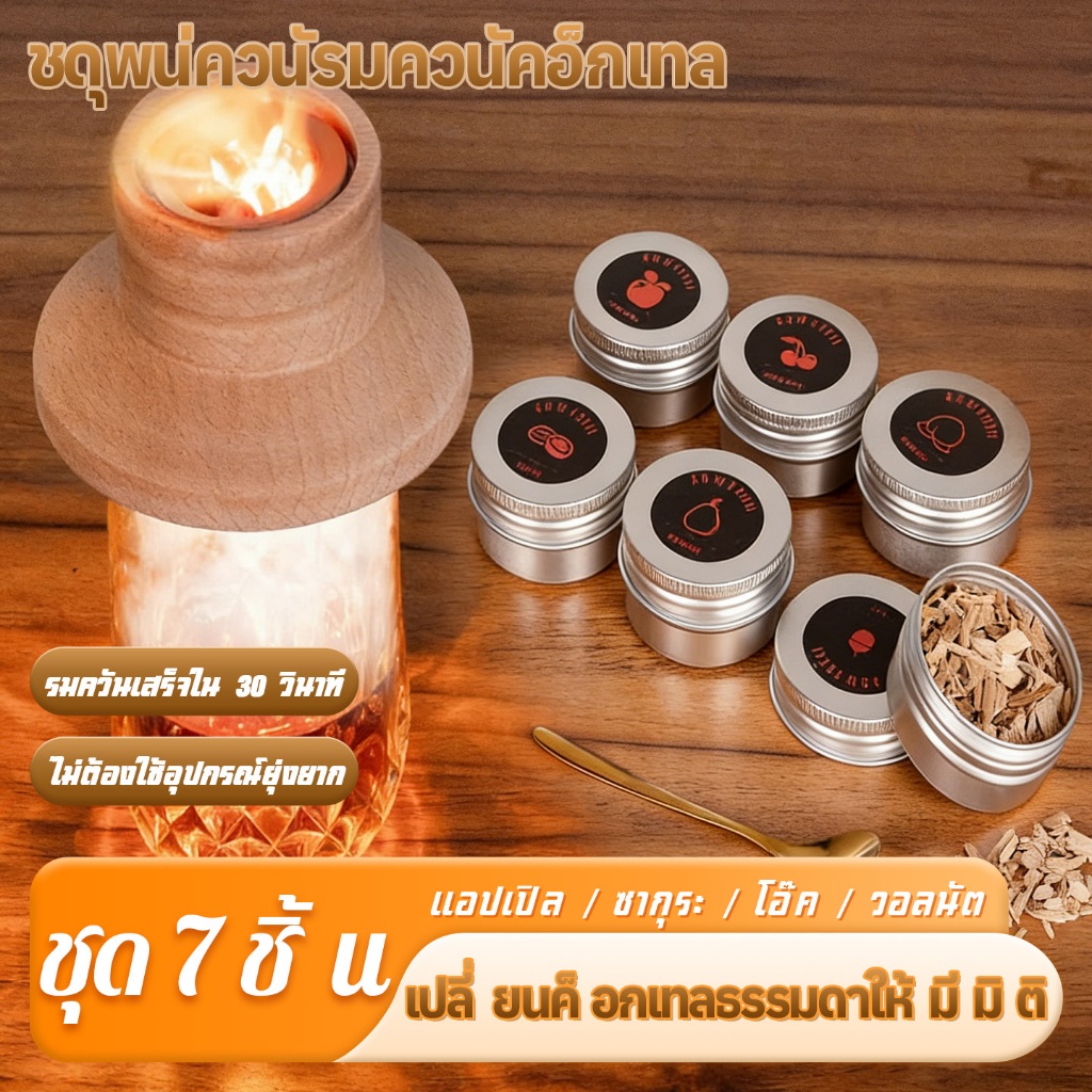 พร้อมชิปไม้ 4 รสชาติ 🔥Whiskey Smoker Kit ครบเซ็ตสำหรับค็อกเทลรมควัน เพิ่มมิติให้เครื่องดื่ม