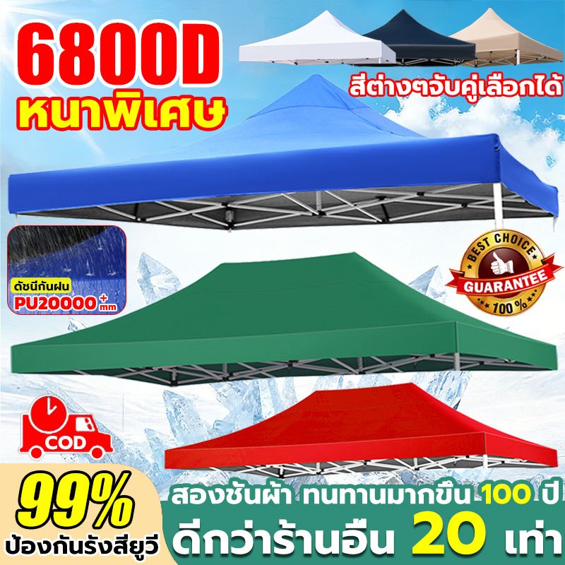 【รับประกัน50ปี】PIKAผ้าเต้นท์ 6800D หนาสุดๆ กันยูวี กันน้ำ100% 2x2 2x3 ผ้าใบเต็นท์ ผ้าสวยถูกใจแน่นอน เต็นท์พับ(เฉพาะผ้า)