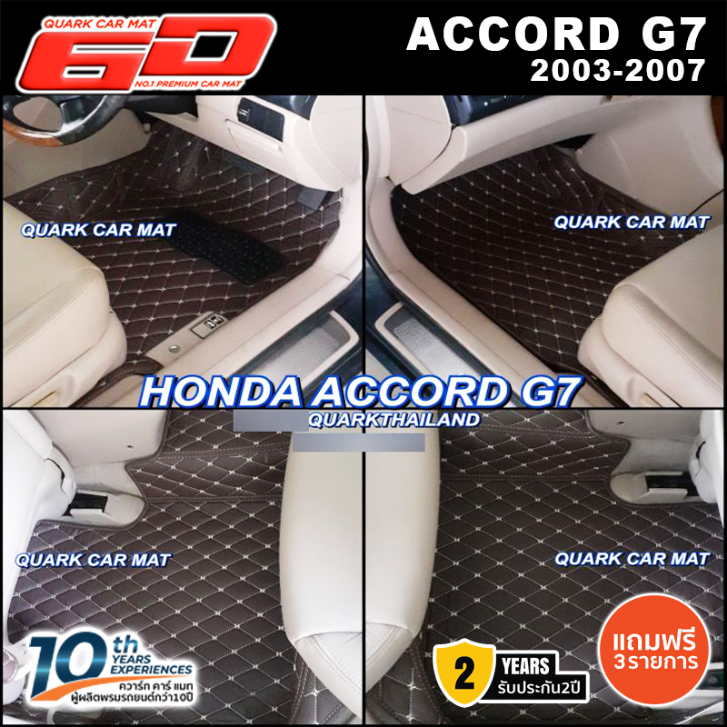 (รับประกัน2ปี) พรม6D ACCORD G7 ตรงรุ่น XPEแท้ รุ่นหนา กันน้ำ ไร้กลิ่น (ฟรีแถม3) QUARKของแท้
