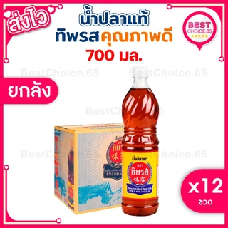 (ยกลัง 12 ขวด) ทิพรส น้ำปลา Tiparos น้ำปลาปรุงรส ขนาด 700 มล. [S]