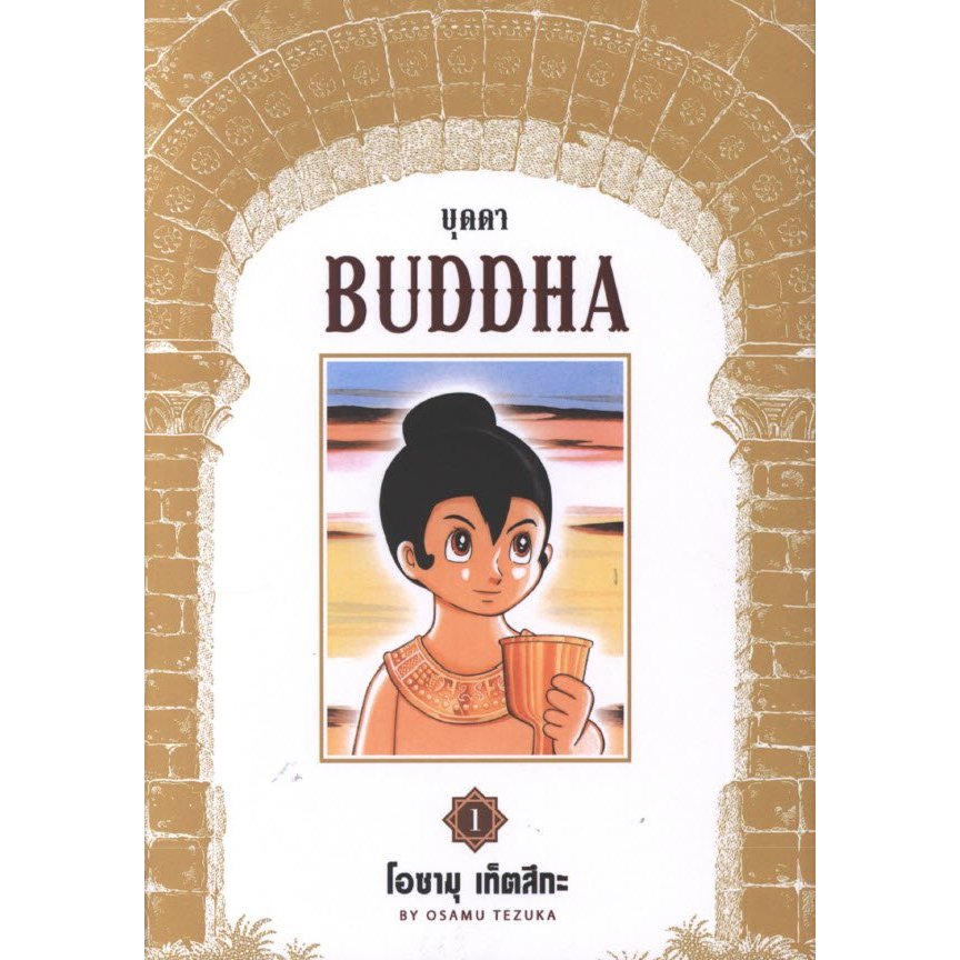 BUDDHA บุดด้า 8 เล่มจบ ผลงานของบิดาแห่งวงการการ์ตูน TEZUKA OSAMU(อุ็คบีอีอีเอฟ)