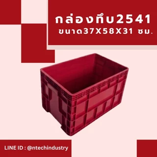 กล่องพลาสติก ลังพลาสติก กล่องทึบ ลังทึบ NT-2541