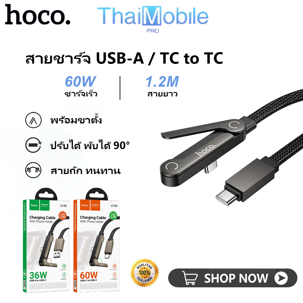 HOCO U150 สายชาร์จ 60W ชาร์จเร็ว มีขาตั้ง Type-C/USB-A to Type-C ปรับได้ สายถัก ทนทาน โอนข้อมูลได้