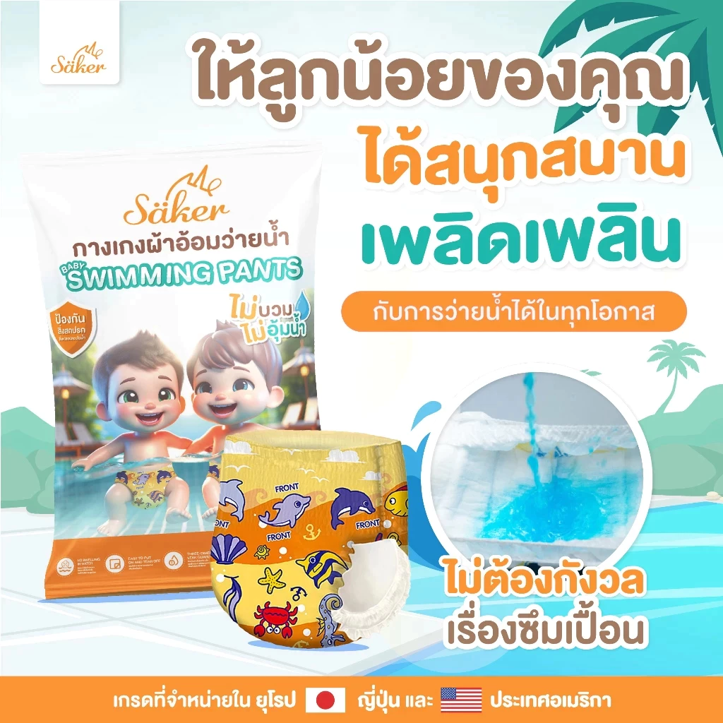 Saker กางเกงผ้าอ้อมว่ายน้ำพรีเมี่ยม(เกรดที่ขายในยุโรป,ญี่ปุ่น,U.S.A.)ไม่อุ้มน้ำ กางเกงว่ายน้ำ