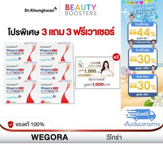 โปร 3 แถม 3 ฟรี เวาเชอร์ WEGORA Dr. Khongkwan วีโกร่า ดร.ของ…