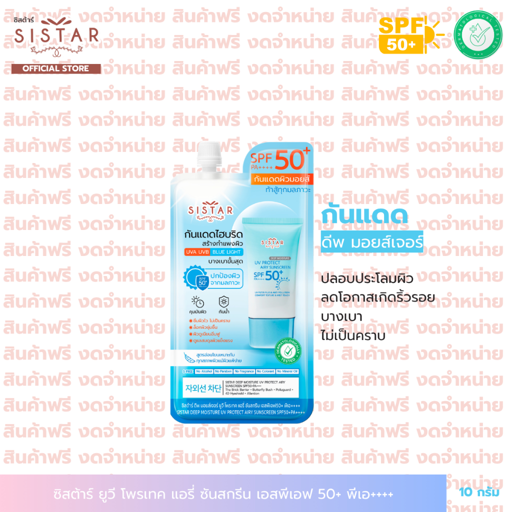 สินค้าฟรีงดจำหน่าย ซิสต้าร์ กันแดด ยูวี โพรเทค แอร์รี่ ซันสกรีน SPF50+ PA++++ แบบซอง 10 กรัม