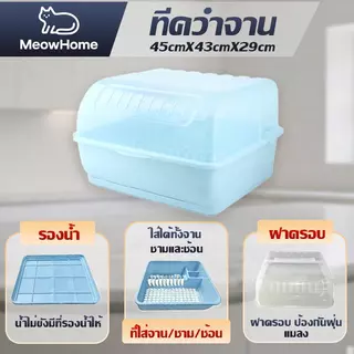 MeowHome ที่ควมจาน/แก้วนำ้ ฝาปิด กันฝุ่น! กันแมลง! + ถาดรองดึงหน้า Kitchen Organizer ควมจาน+แก้วน้ำ ฝาปิดกันฝุ่นแมลง