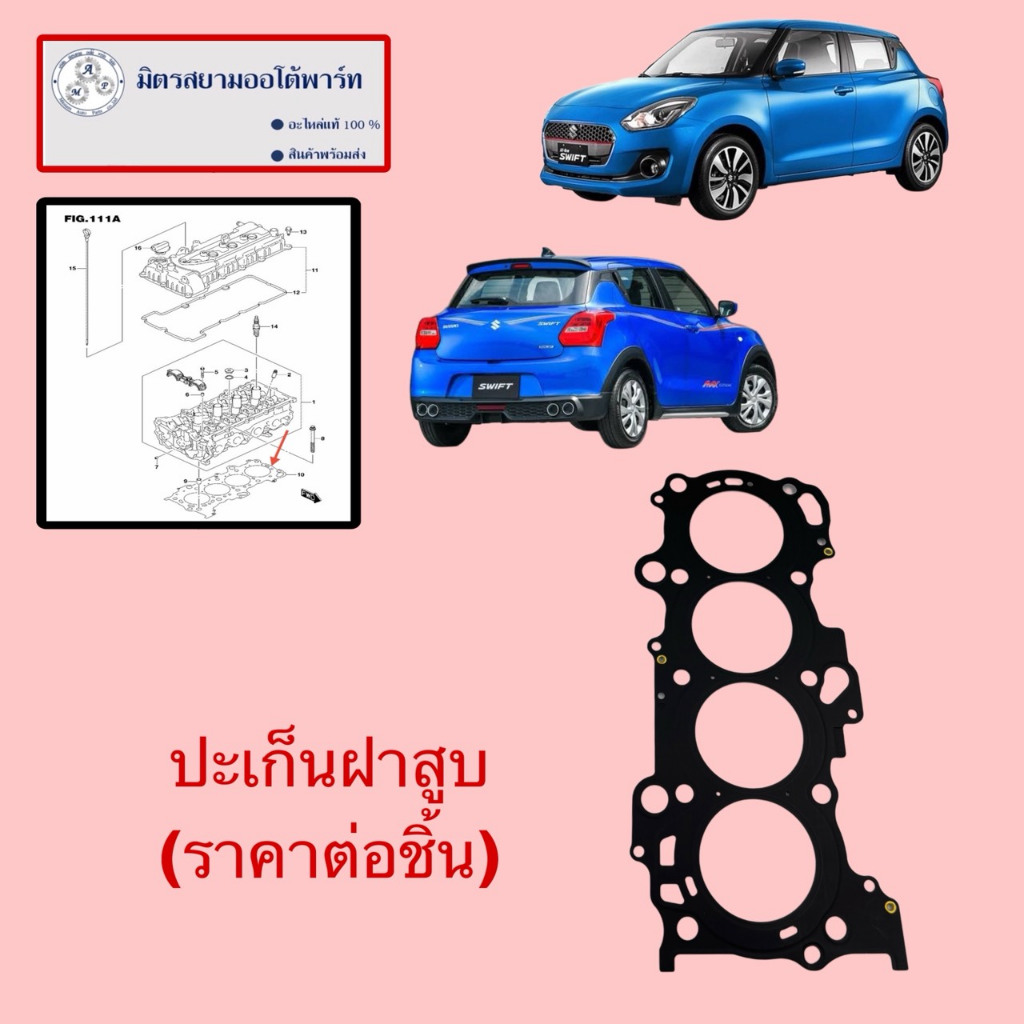 ปะเก็นฝาสูบ Suzuki Swift1.2(2018-2022)ไม่มั่นใจสอบถามก่อนสั่งค่ะ (11141-79P00-000)