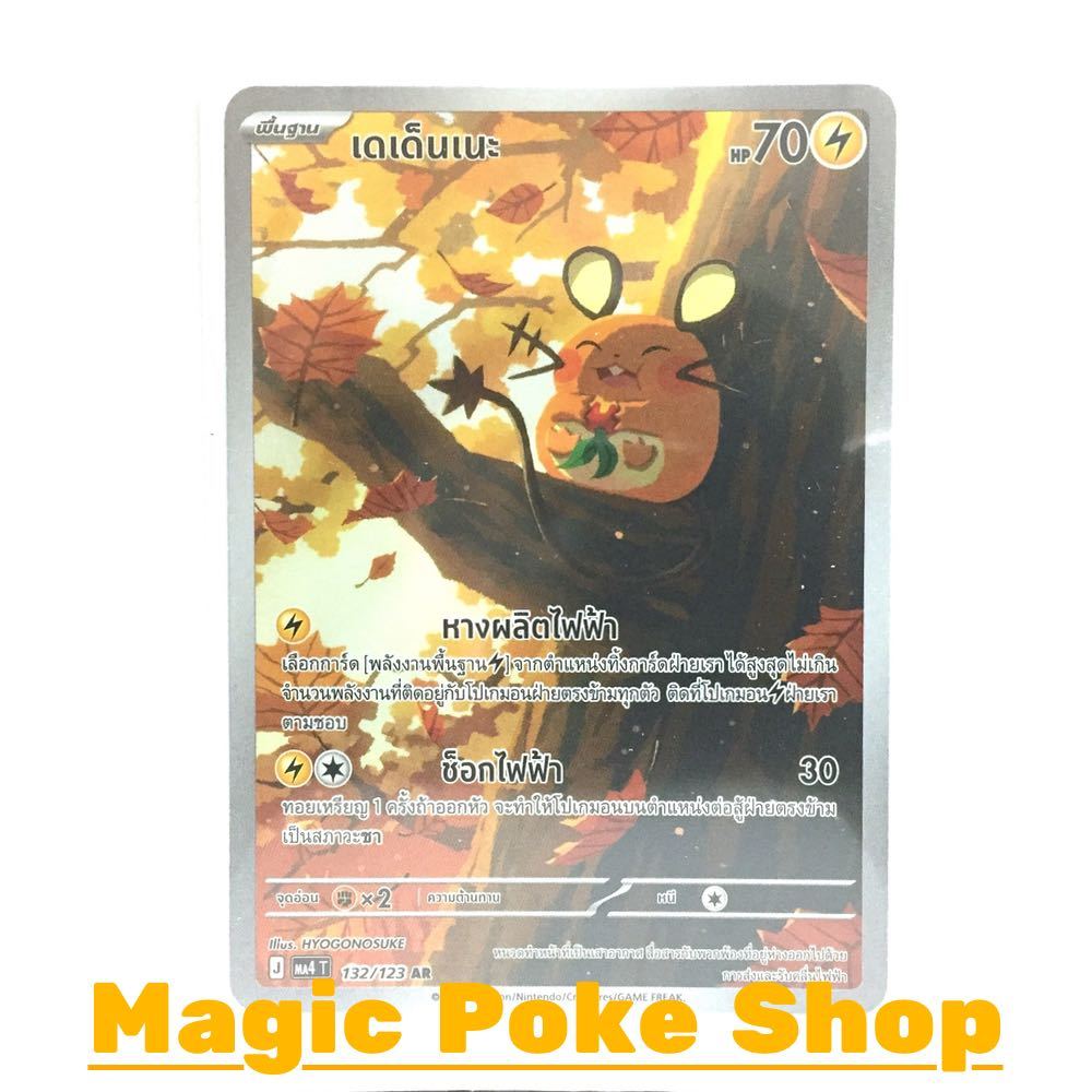 เดเด็นเนะ (AR) สายฟ้า ชุด วอยด์บลาสต์ การ์ดโปเกมอน (Pokemon Card Game) ภาษาไทย ma4-132