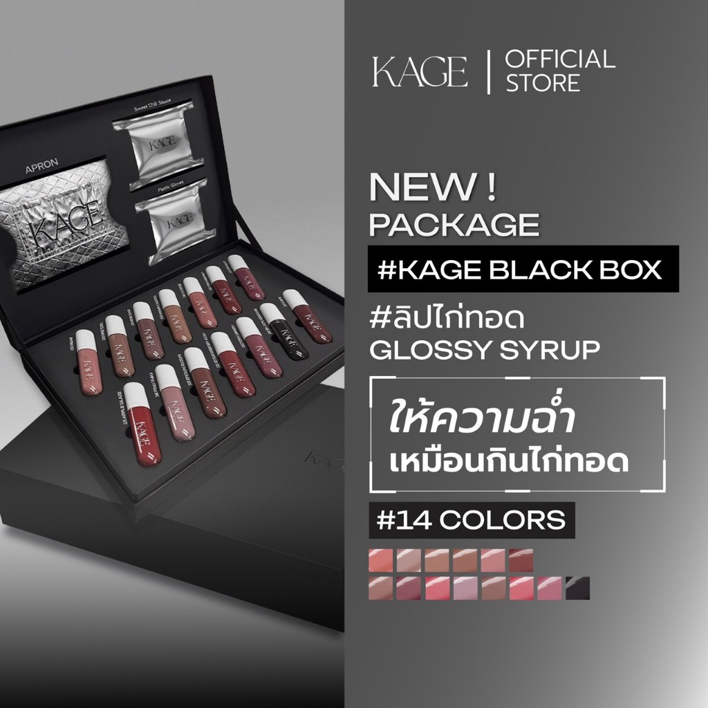 KAGE BLACK BOX |Box set ลิปไก่ทอดแพ็กเกจใหม่ Syrup glossy lips ลิปกลอสฉ่ำวาวพร้อมบำรุง