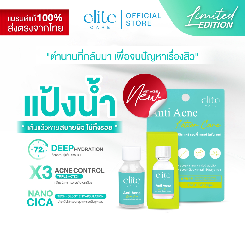 แป้งน้ำแต้มสิว อีลิท แคร์ แอนตี้ แอคเน่ โลชั่น Elite Care Anti Acne Lotion 15ml