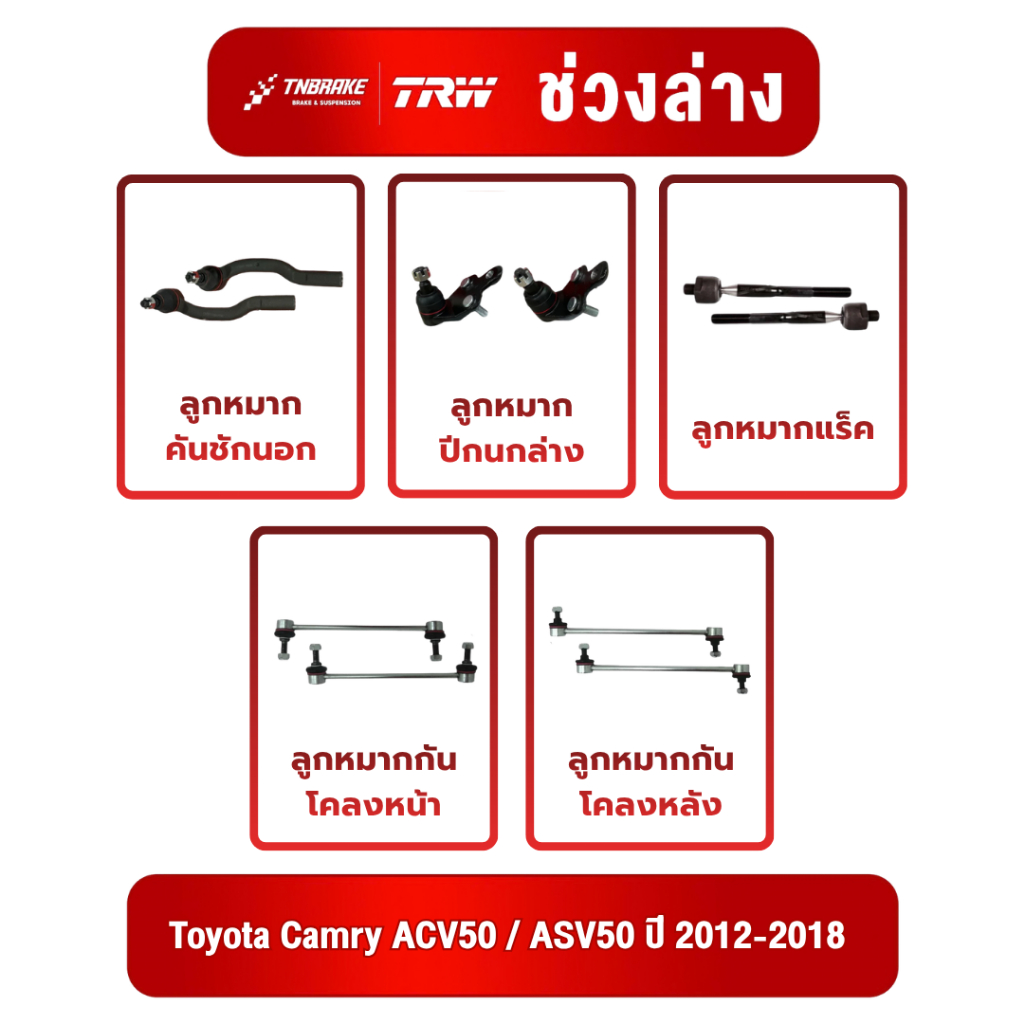 TRW ชุดช่วงล่างลูกหมาก Toyota Camry ACV50 / ASV50 ปี 2012-2018 โตโยต้า แคมรี่ คัมรี่ ช่วงล่าง