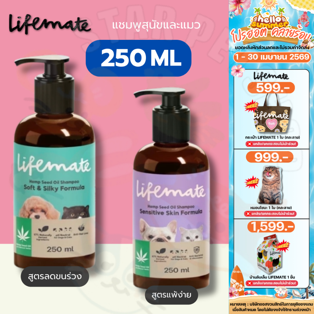 Lifemate แชมพู สูตร Sensitive Skinผิวบอบบาง แพ้ง่าย & สูตรSoft&Silky ขนนุ่ม ลดขนร่วง ขนาด 250 ml.