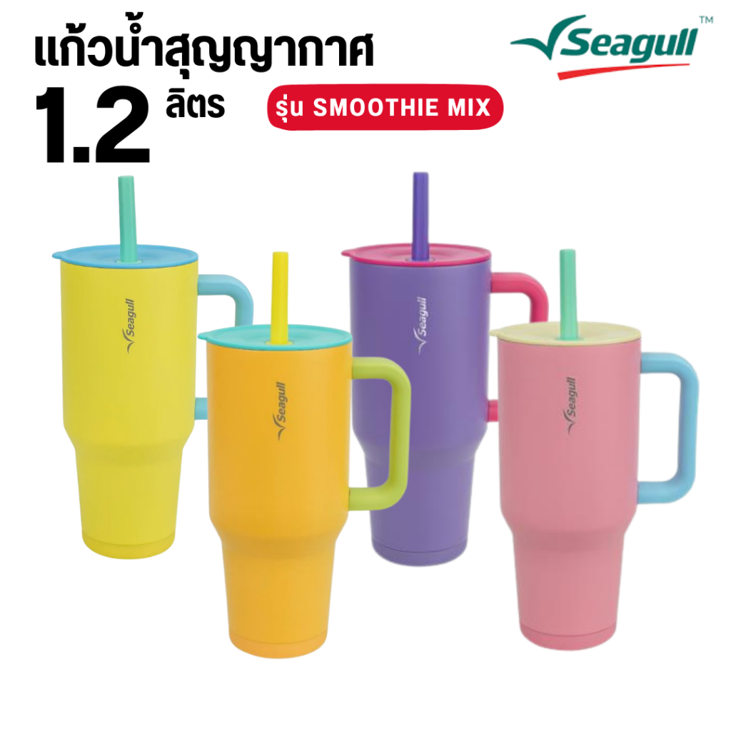 Seagull แก้วน้ำสุญญากาศ รุ่น สมูทตี้ มิกซ์ พร้อมหลอดซิลิโคน ขนาด1.2 ลิตร มีให้เลือก 4 สี