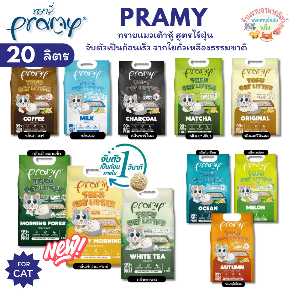 Pramy ทรายแมวเต้าหู้ สูตรไร้ฝุ่น จับตัวเป็นก้อนเร็ว จากใยถั่วเหลืองธรรมชาติ ขนาด 20 ลิตร