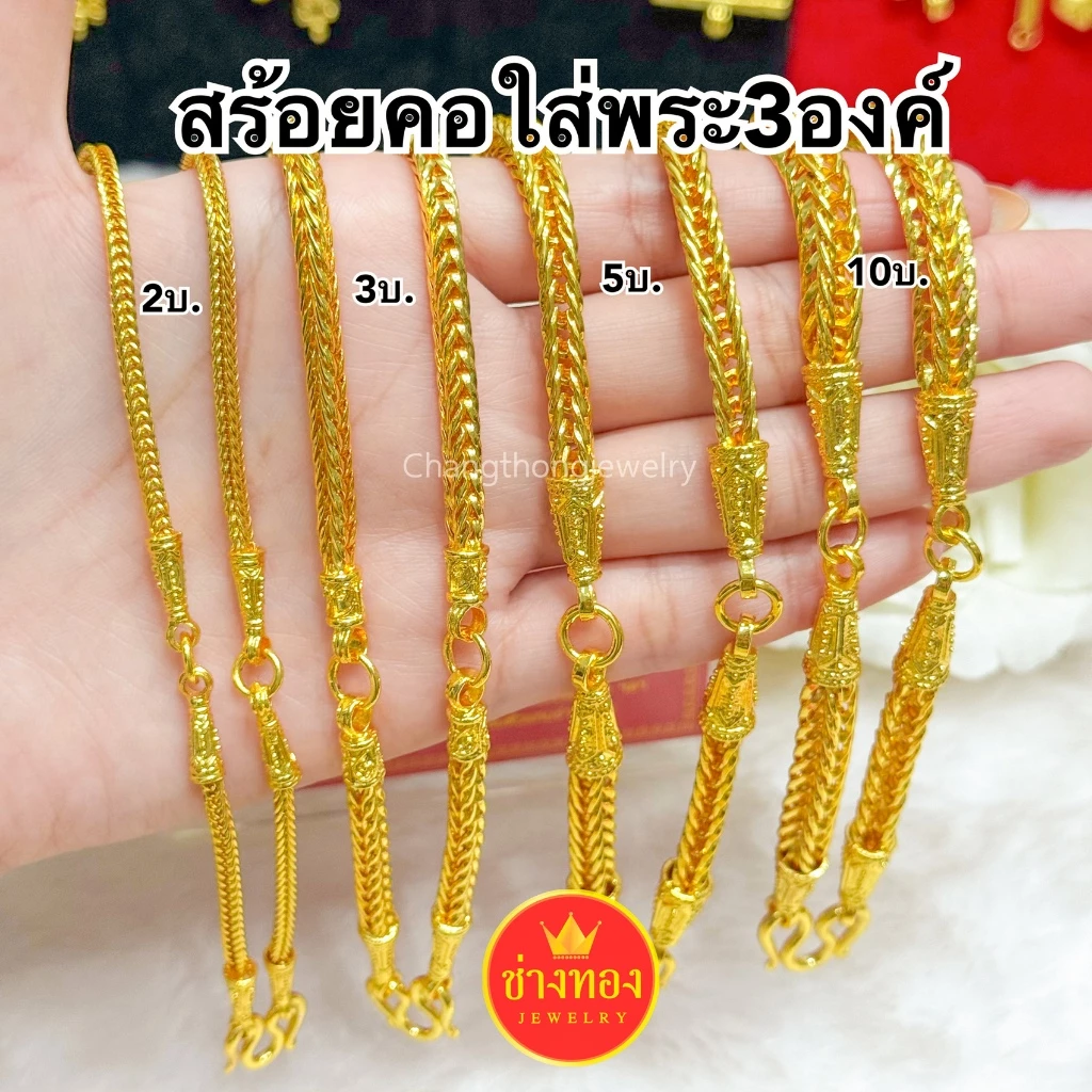 ทองเหมือนแท้❗สร้อยคอสี่เสา3ห่วง(ใส่พระ3องค์) 2บาท 3บาท 5บาท 10บาท ใส่แทนทองจริงได้ ช่างทองจิวเวลรี่