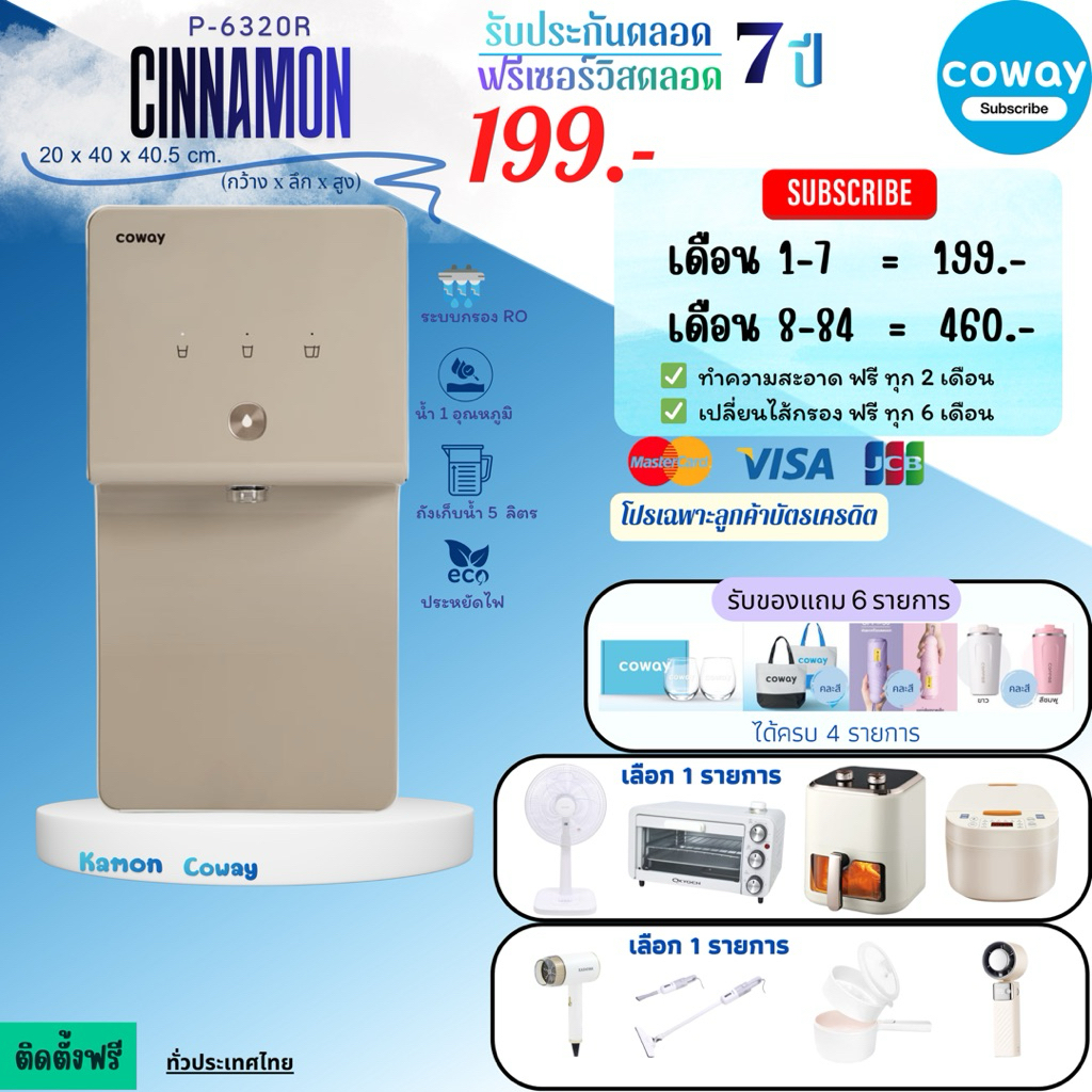 [ทักแชทก่อนสั่งซื้อ]•Coway เครื่องกรองน้ำ รุ่น Cinnamon [P-6320R](แบบจ่ายรายเดือน) น้ำกรองอุณหภูมิห้อง เลือกปริมาณได้