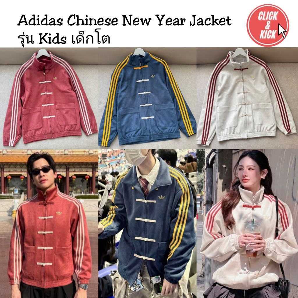 (พร้อมส่ง 🛵ส่งด่วนกทม.ได้ ของแท้100%)Adidas Chinese New Year Jacketรุ่น Kids เด็กโต ไม่เข้าไทย ป้ายจีน🇨🇳