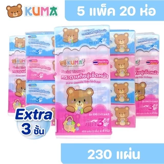 [เซท 5 แพค] KUMA คุมะ กระดาษทิชชู่เช็ดหน้า ห่อละ 230แผ่น แพค 4ห่อ หนาพิเศษ 3 ชั้น