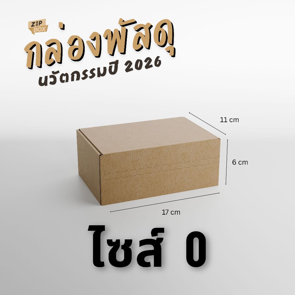ZipBox กล่องพัสดุหูช้าง ไซส์ 0 แบบ 100 ใบ