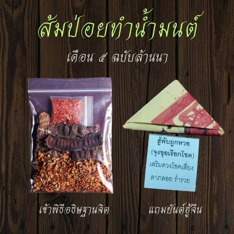 ชุดส้มป่อยเดือน5 ทำน้ำมนต์