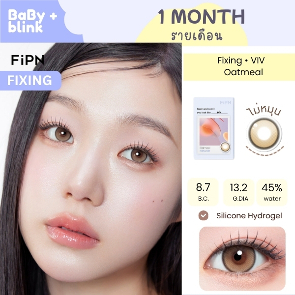 [รายเดือน] MYFiPN I BIV FIXING 13.2 - Oatmeal 🥨  ไม่หมุน แถมตลับ รายเดือน