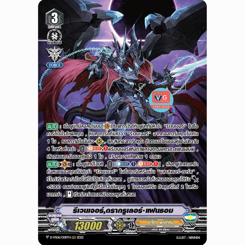 รีเวนเจอร์ดรากรูเลอร์แฟนธอม ฟอยฟูลอาร์ต D-VS06 แยกใบ