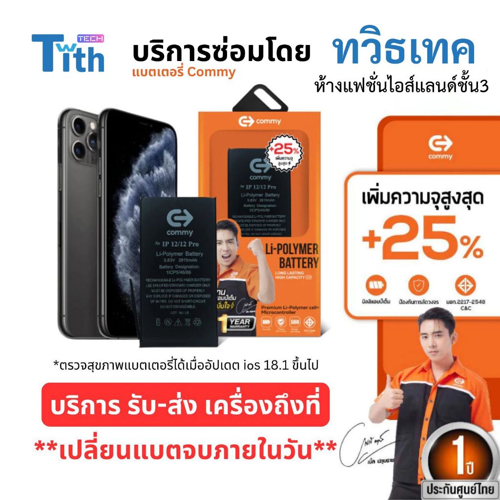 Commy แบตเตอรี่เพิ่มความจุ 25% มีบริการแมส รับ-ส่ง เครื่องถึงที่ แบต IP 11/12/13/14/15/Plus/Pro Max