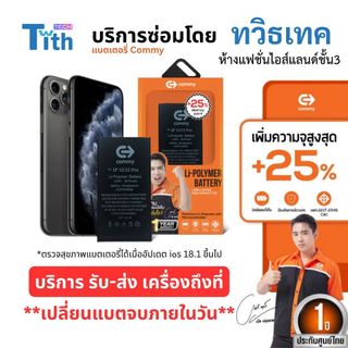 Commy แบตเตอรี่เพิ่มความจุ 25% มีบริการแมส รับ-ส่ง เครื่องถึงที่ แบต IP 11/12/13/14/15/Plus/Pro Max