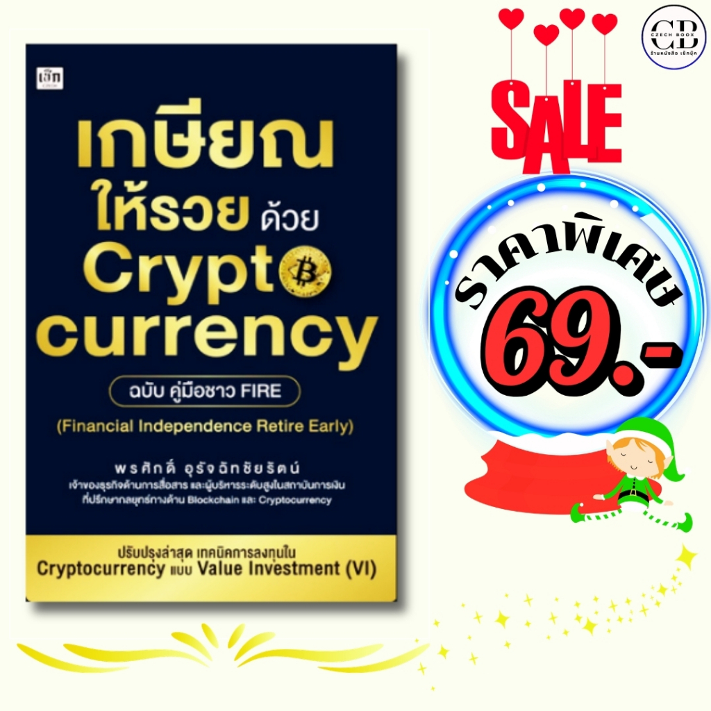 หนังสือ ราคาพิเศษ 69 บาท เรื่อง เกษียณให้รวยด้วย Cryptocurrency ฉบับคู่มือชาว FIRE:ผู้เขียน พรศักดิ์