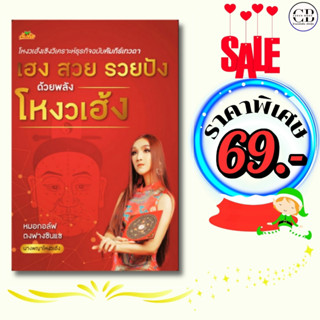 หนังสือ ราคาพิเศษ 69 บาท เรื่อง เฮง สวย รวยปัง ด้วยพลังโหงวเ…