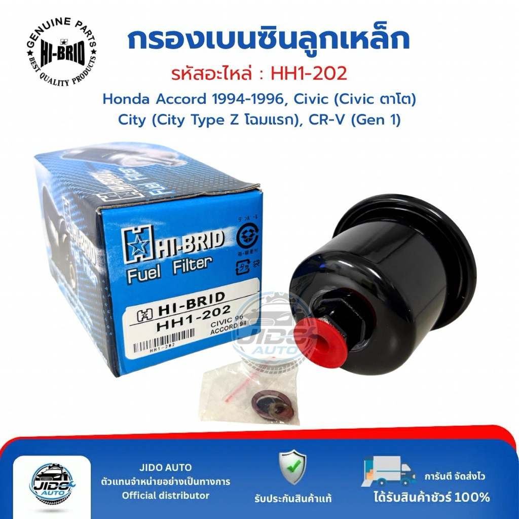 HI-BRID กรองเบนซินลูกเหล็ก (HH1-202) Honda Accord 94-96 Civic (Civic ตาโต) City (Type Z โฉมแรก) CR-V (G1)