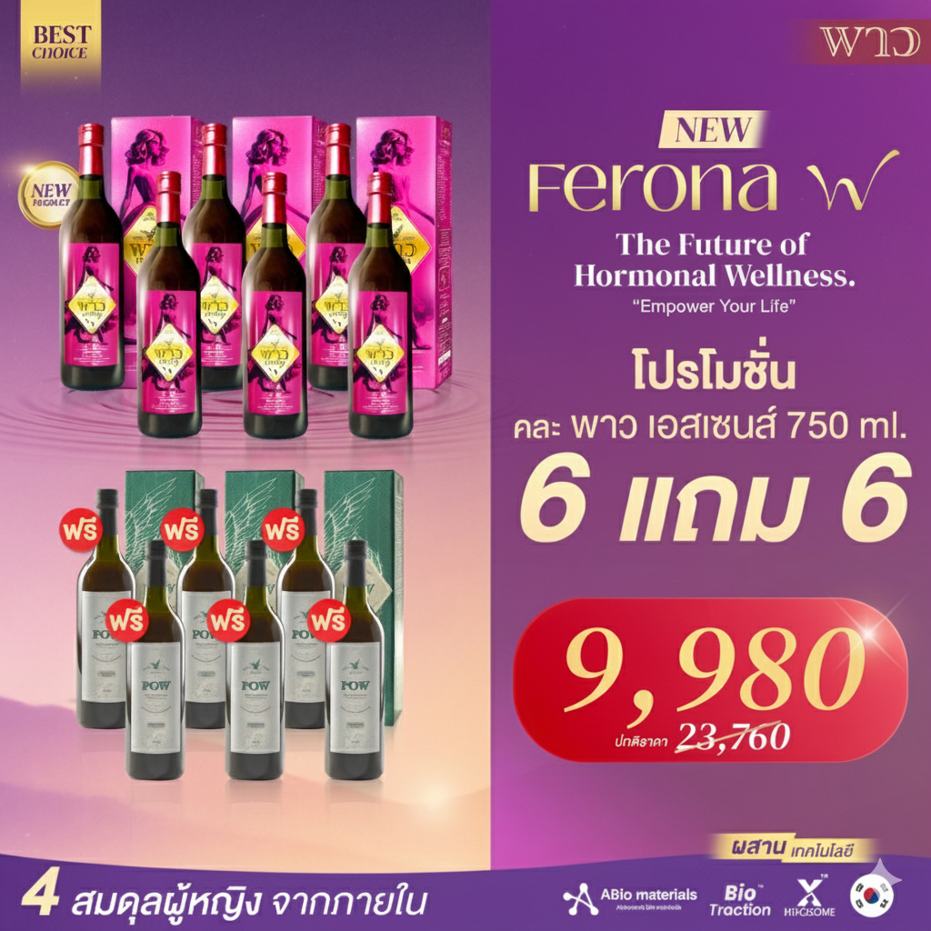 [เพจบริษัท] POW พาวฟีโรน่า6+พาวน้ำ6 สุขภาพดีแบบองค์รวม
