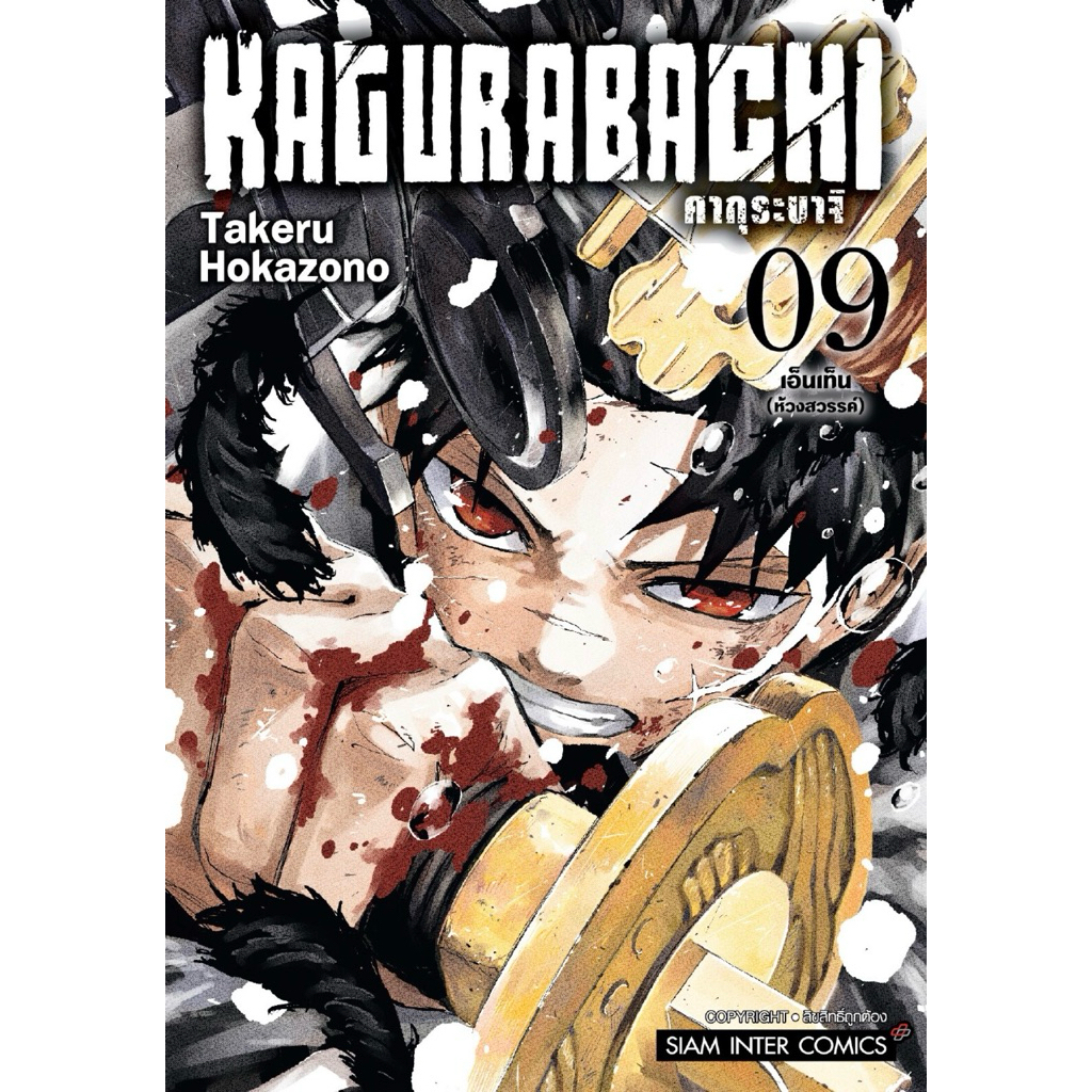 (MG) เล่ม 1-9 KAGURABACHI คากุระบาจิ