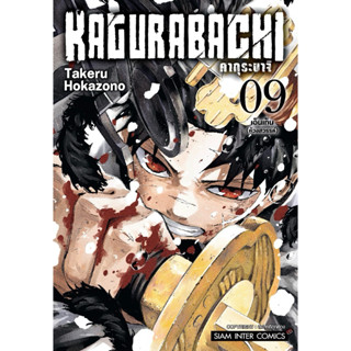 (MG) เล่ม 1-9 KAGURABACHI คากุระบาจิ