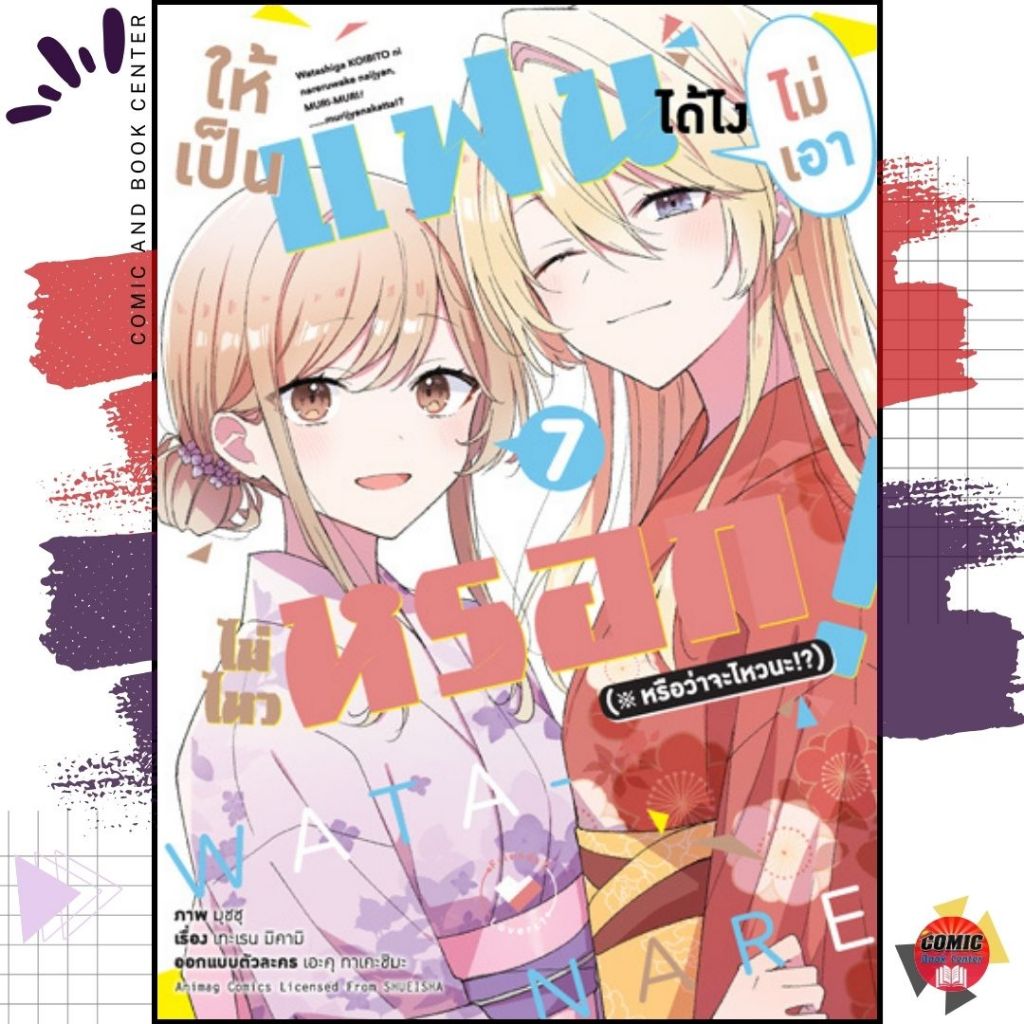 [AM] -มังงะ- ให้เป็นแฟนได้ไง ไม่เอาไม่ไหวหรอก เล่ม 1-7