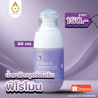 ฝนดอกไม้ อินทิเมต คลีนซิ่งเจล (น้ำยาล้างจุดซ่อนเร้น) 1 ขวด