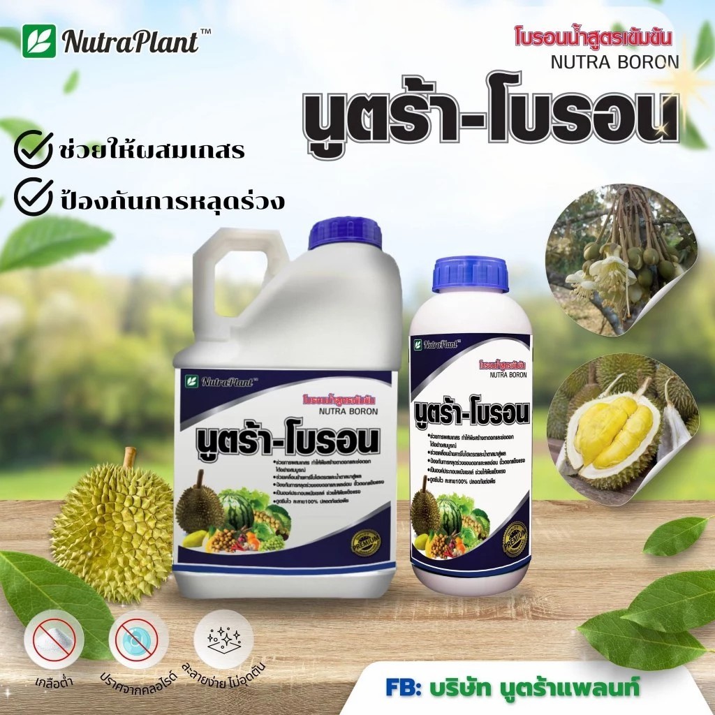นูตร้า-โบรอน โบรอนชนิดน้ำที่มีความเข้มข้นสูง ขนาด 1 ลิตร