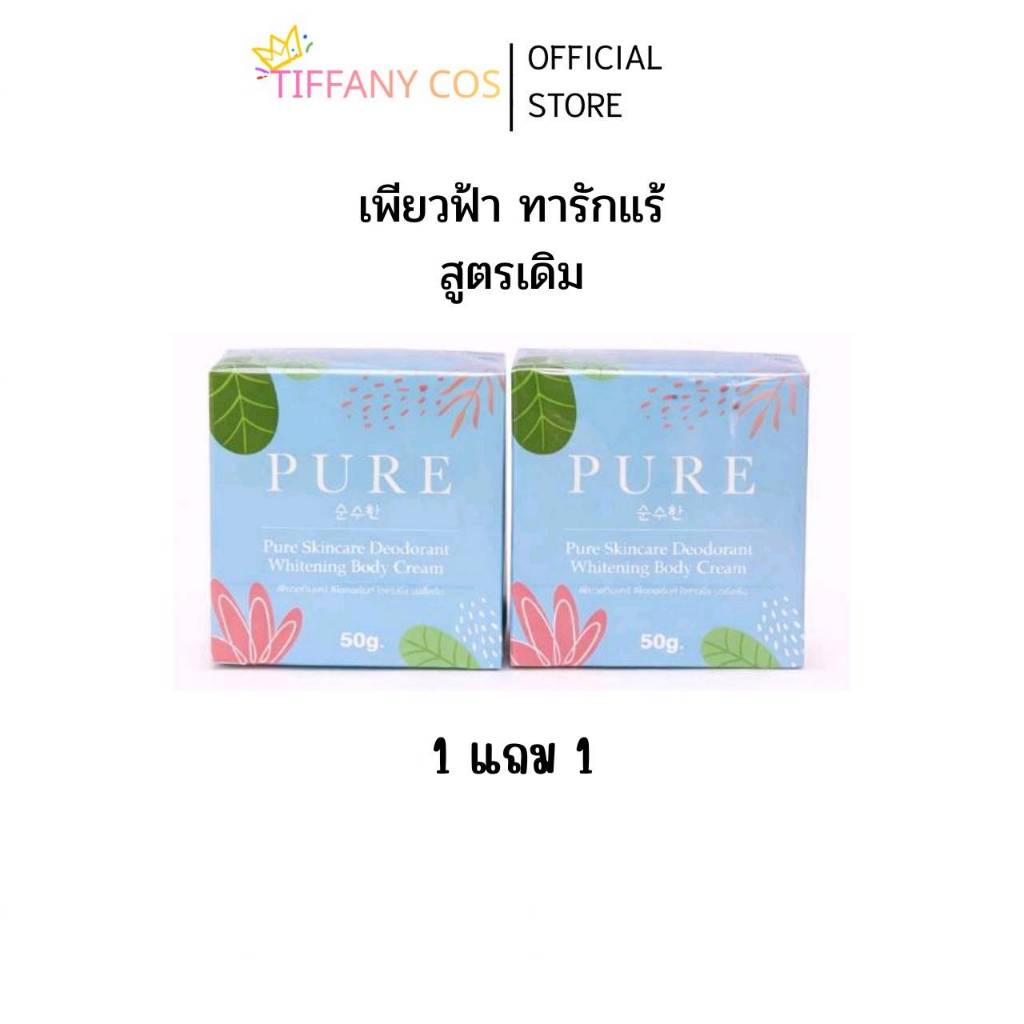1แถม1 ครีม เพียว  Pure underarm ครีมเพียวรักแร้ขาว 50 g.รักแร้ดำ ดำตรงไหนทาตรงนั้นแท้100%