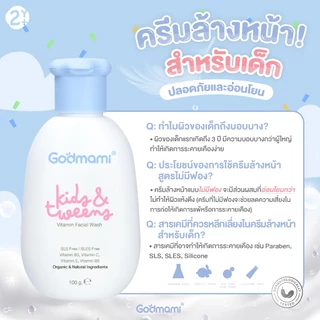 [แพคคู่] Godmami ครีมล้างหน้าเด็กสูตรอ่อนโยน คงความสมดุลให้ผิวหน้า ไม่มีฟอง Vitamin Facial Wash