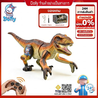 Dolly ไดโนเสาร์รีโมทคอนโทรล 2.4GHz มีไฟและเสียง ของเล่นเด็กส…